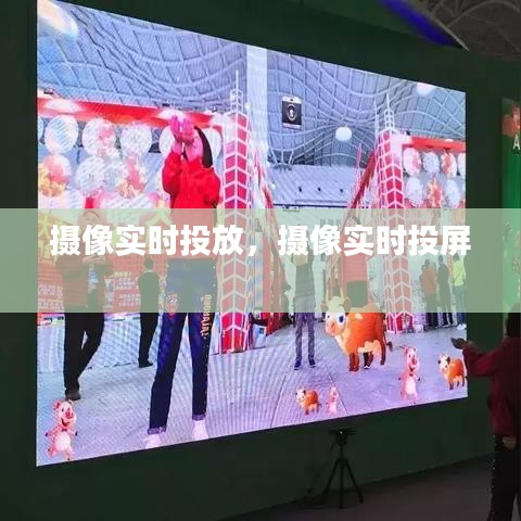 攝像實(shí)時(shí)投放，攝像實(shí)時(shí)投屏 