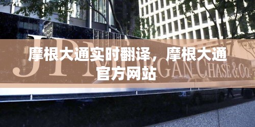 摩根大通實時翻譯，摩根大通官方網(wǎng)站 