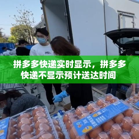 拼多多快遞實(shí)時(shí)顯示，拼多多快遞不顯示預(yù)計(jì)送達(dá)時(shí)間 