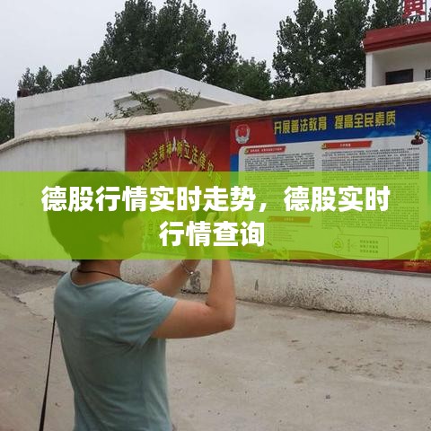 德股行情實(shí)時(shí)走勢(shì)，德股實(shí)時(shí)行情查詢 