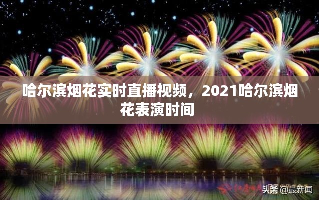 哈爾濱煙花實(shí)時(shí)直播視頻，2021哈爾濱煙花表演時(shí)間 
