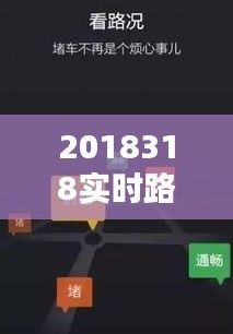 2018318實(shí)時(shí)路況，最新實(shí)時(shí)路況查詢 