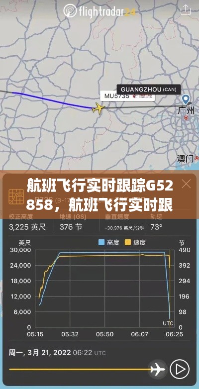 航班飛行實(shí)時(shí)跟蹤G52858，航班飛行實(shí)時(shí)跟蹤在線 
