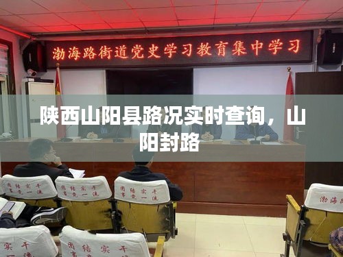 陜西山陽縣路況實時查詢，山陽封路 