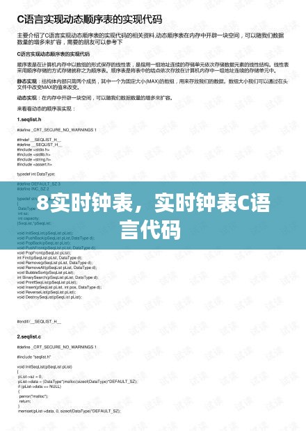 8實(shí)時(shí)鐘表，實(shí)時(shí)鐘表C語言代碼 
