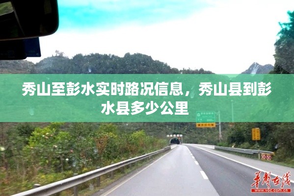 秀山至彭水實(shí)時(shí)路況信息，秀山縣到彭水縣多少公里 
