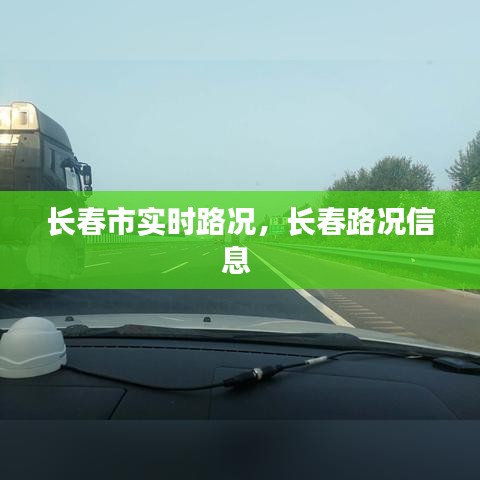長春市實(shí)時(shí)路況，長春路況信息 