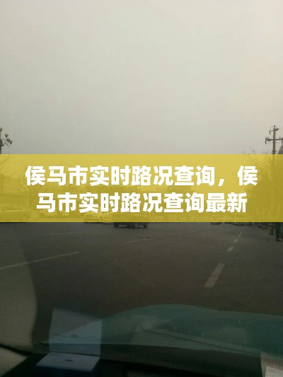 侯馬市實時路況查詢，侯馬市實時路況查詢最新 
