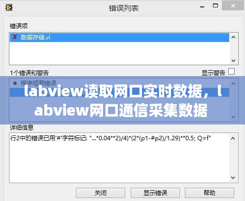 labview讀取網(wǎng)口實時數(shù)據(jù)，labview網(wǎng)口通信采集數(shù)據(jù) 