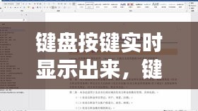 鍵盤(pán)按鍵實(shí)時(shí)顯示出來(lái)，鍵盤(pán)按鍵實(shí)時(shí)顯示出來(lái)怎么辦 