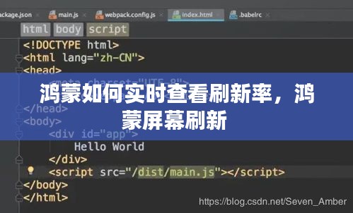 鴻蒙如何實(shí)時(shí)查看刷新率，鴻蒙屏幕刷新 