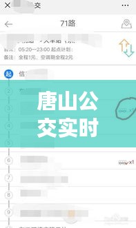 唐山公交實(shí)時(shí)查詢(xún)，唐山公交實(shí)時(shí)查詢(xún)微信小程序 