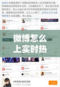 微博怎么上實(shí)時(shí)熱門，微博熱搜怎么上實(shí)時(shí) 