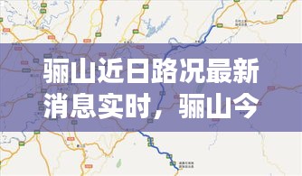 驪山近日路況最新消息實時，驪山今天開放嗎 
