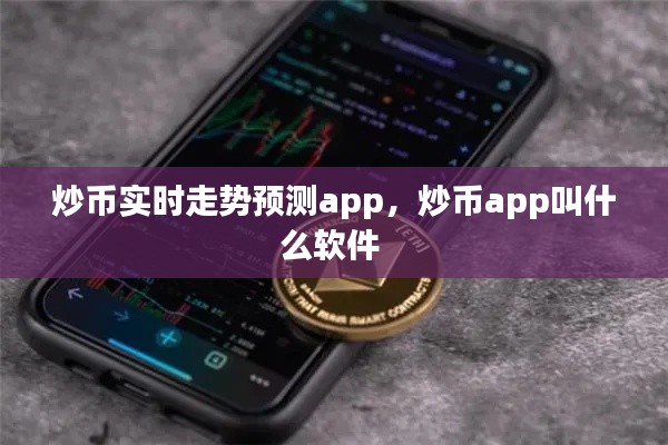 炒幣實時走勢預測app，炒幣app叫什么軟件 