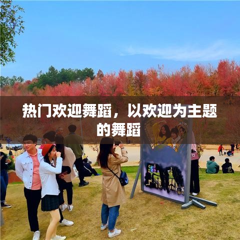 熱門歡迎舞蹈，以歡迎為主題的舞蹈 