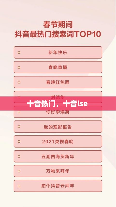 十音熱門，十音lse 