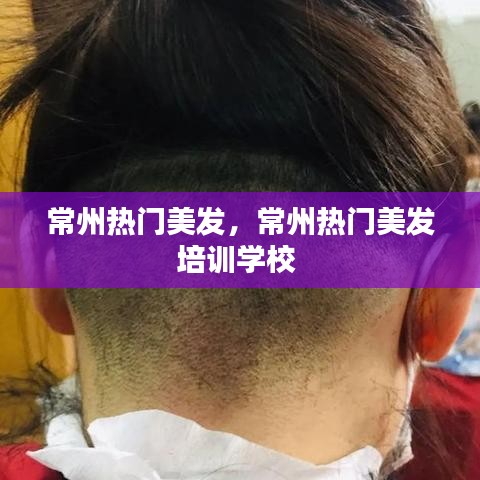 常州熱門(mén)美發(fā)，常州熱門(mén)美發(fā)培訓(xùn)學(xué)校 