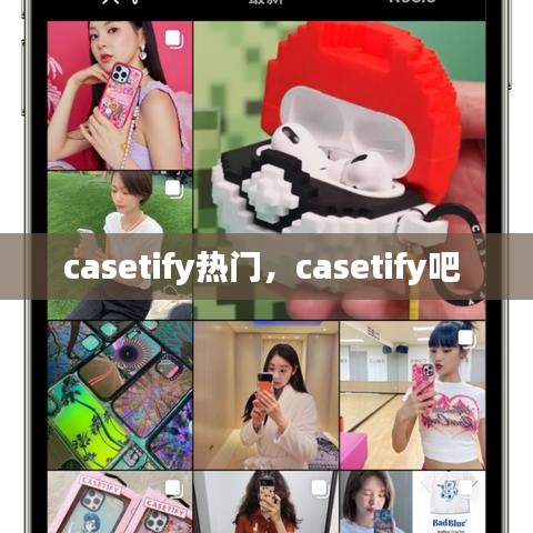 casetify熱門，casetify吧 