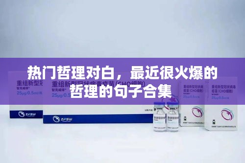 熱門哲理對白，最近很火爆的哲理的句子合集 
