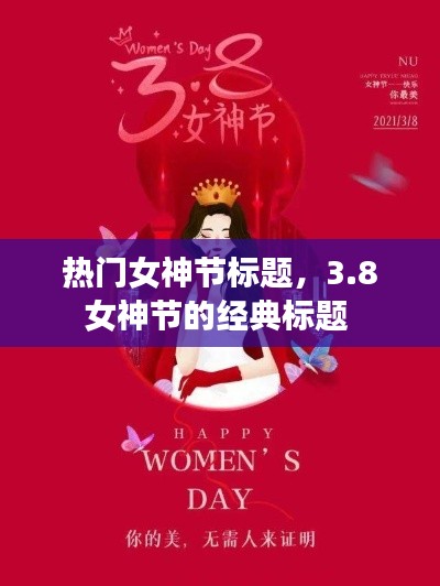 熱門女神節(jié)標(biāo)題，3.8女神節(jié)的經(jīng)典標(biāo)題 