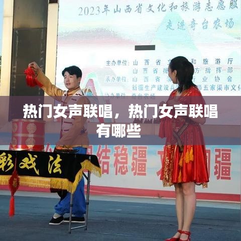 熱門女聲聯(lián)唱，熱門女聲聯(lián)唱有哪些 