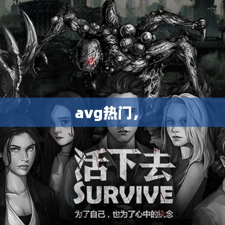 avg熱門， 