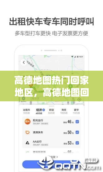 高德地圖熱門回家地區(qū)，高德地圖回家功能取消設(shè)置 