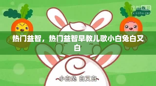 熱門益智，熱門益智早教兒歌小白兔白又白 