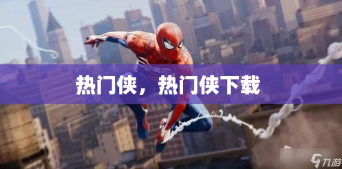 熱門俠，熱門俠下載 