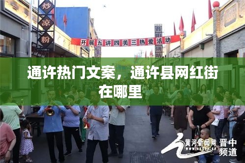 通許熱門文案，通許縣網(wǎng)紅街在哪里 