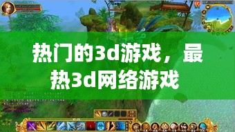 熱門的3d游戲，最熱3d網(wǎng)絡游戲 
