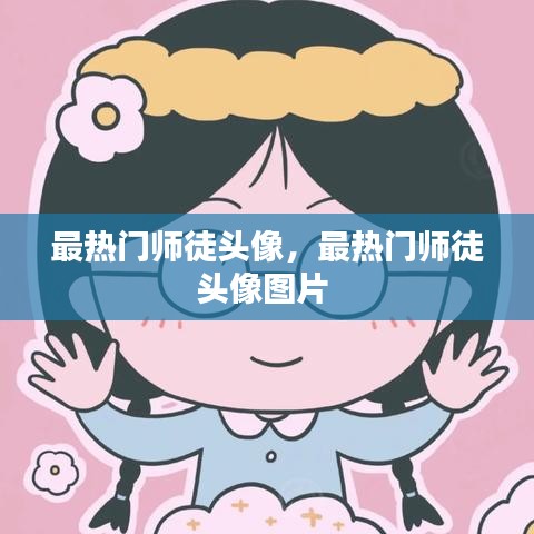 最熱門師徒頭像，最熱門師徒頭像圖片 