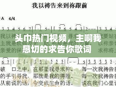 頭巾熱門視頻，主啊我懇切的求告你歌詞 