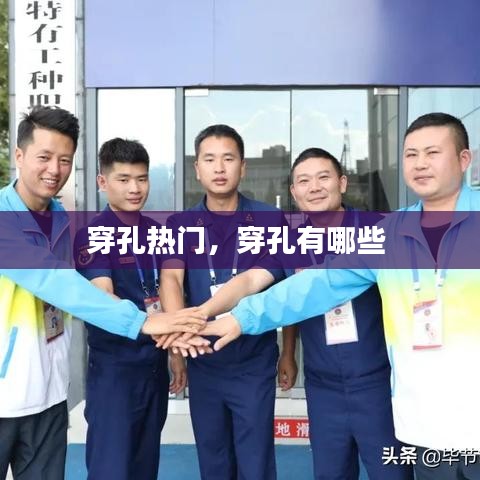穿孔熱門，穿孔有哪些 