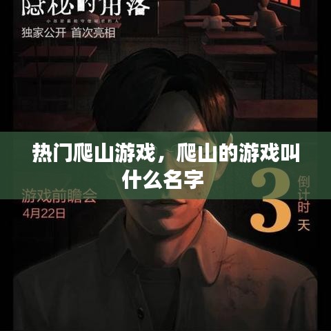 熱門爬山游戲，爬山的游戲叫什么名字 