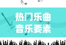 熱門樂曲音樂要素是什么，熱門的音樂現(xiàn)象 