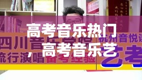 高考音樂熱門，高考音樂藝考歌曲 