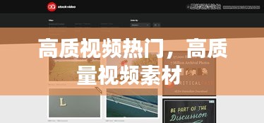 高質(zhì)視頻熱門，高質(zhì)量視頻素材 
