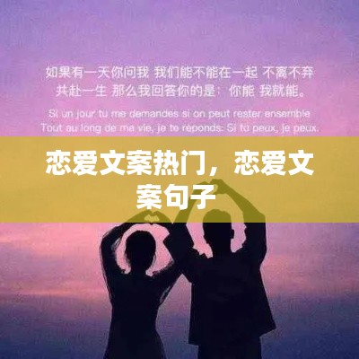 戀愛文案熱門，戀愛文案句子 
