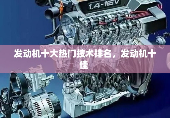 發(fā)動機(jī)十大熱門技術(shù)排名，發(fā)動機(jī)十佳 