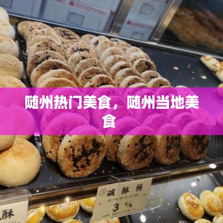隨州熱門(mén)美食，隨州當(dāng)?shù)孛朗?