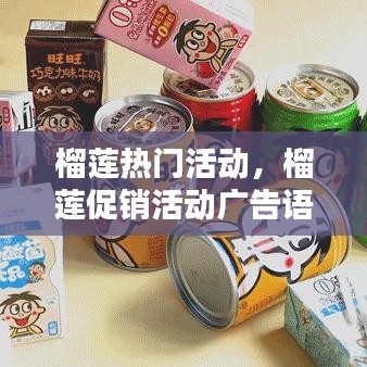 榴蓮熱門活動，榴蓮促銷活動廣告語 