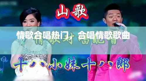情歌合唱熱門(mén)，合唱情歌歌曲 
