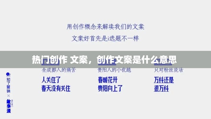 熱門創(chuàng)作 文案，創(chuàng)作文案是什么意思 