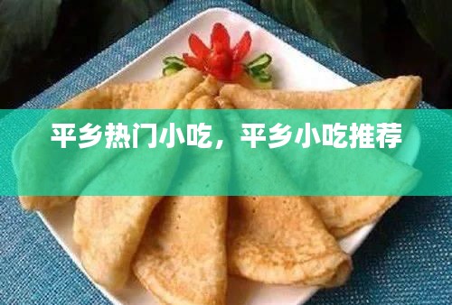 平鄉(xiāng)熱門小吃，平鄉(xiāng)小吃推薦 