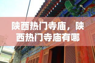 陜西熱門寺廟，陜西熱門寺廟有哪些 