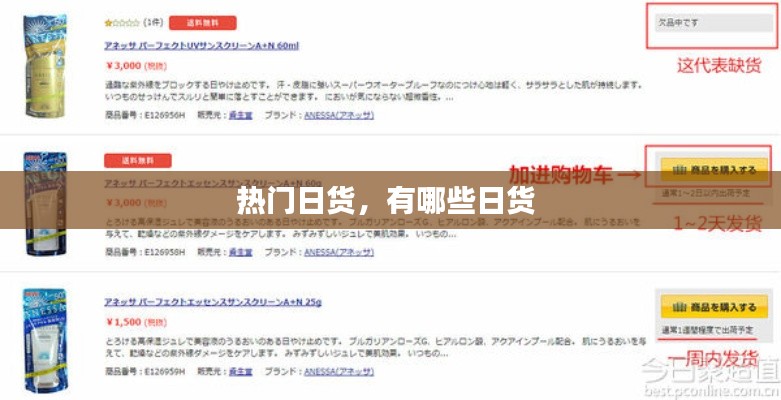 熱門日貨，有哪些日貨 