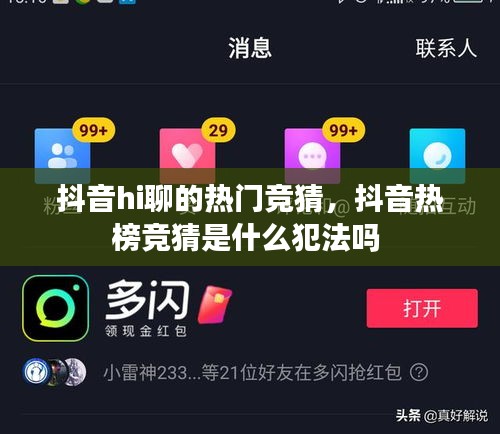 抖音hi聊的熱門競猜，抖音熱榜競猜是什么犯法嗎 