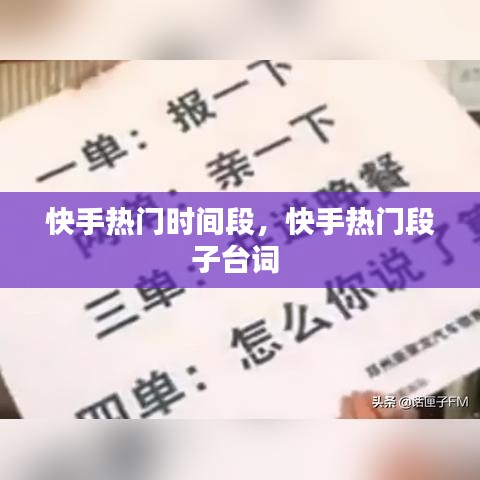 快手熱門時間段，快手熱門段子臺詞 
